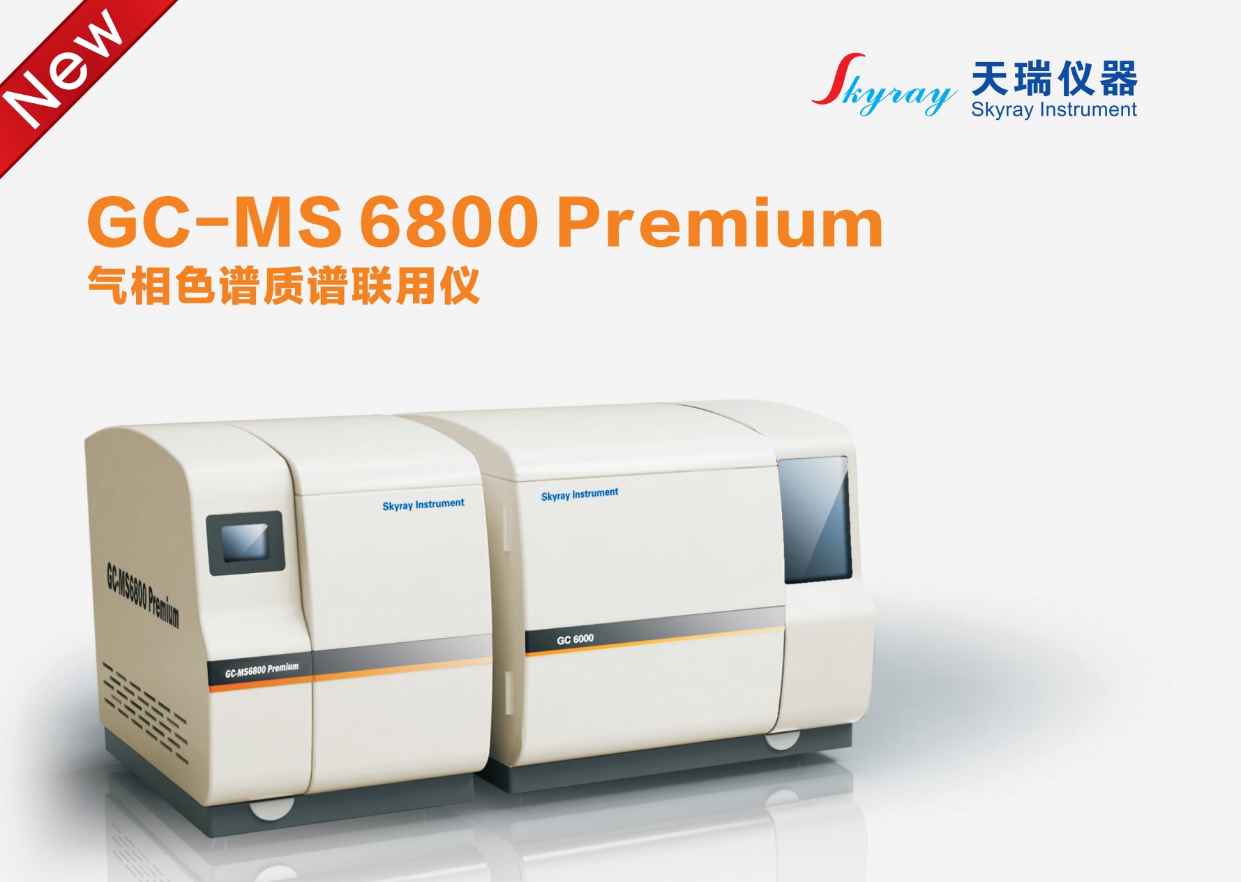 江蘇天瑞儀器股份有限公司-GC-MS 6800 P 新型