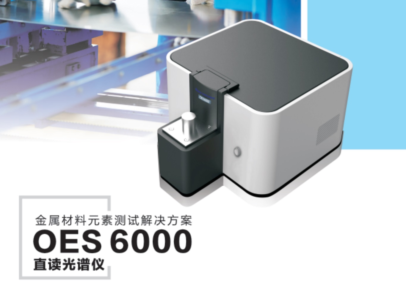 江蘇天瑞儀器股份有限公司-OES6000