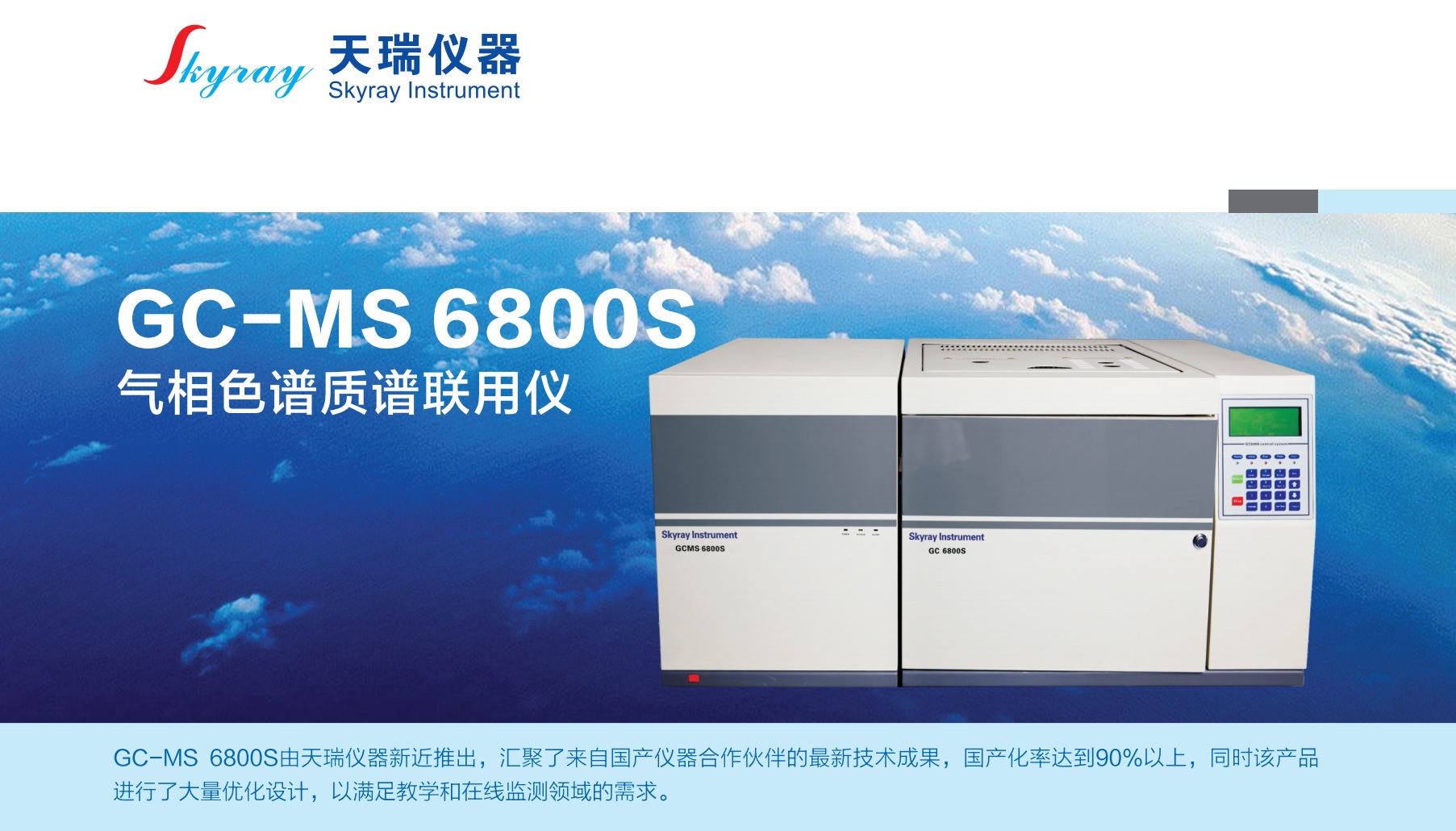 江蘇天瑞儀器股份有限公司-GC-MS6800S 