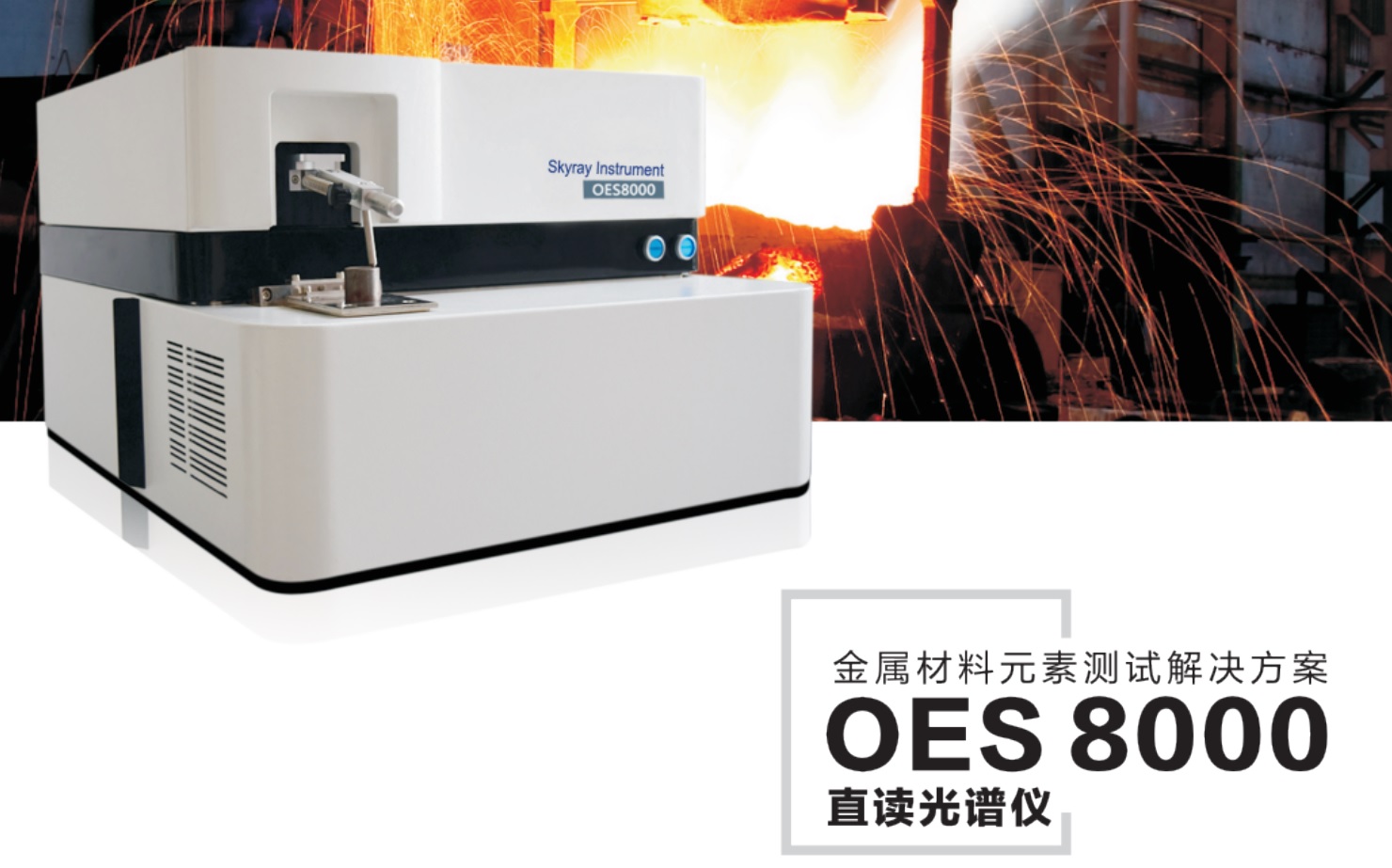 江蘇天瑞儀器股份有限公司-OES8000