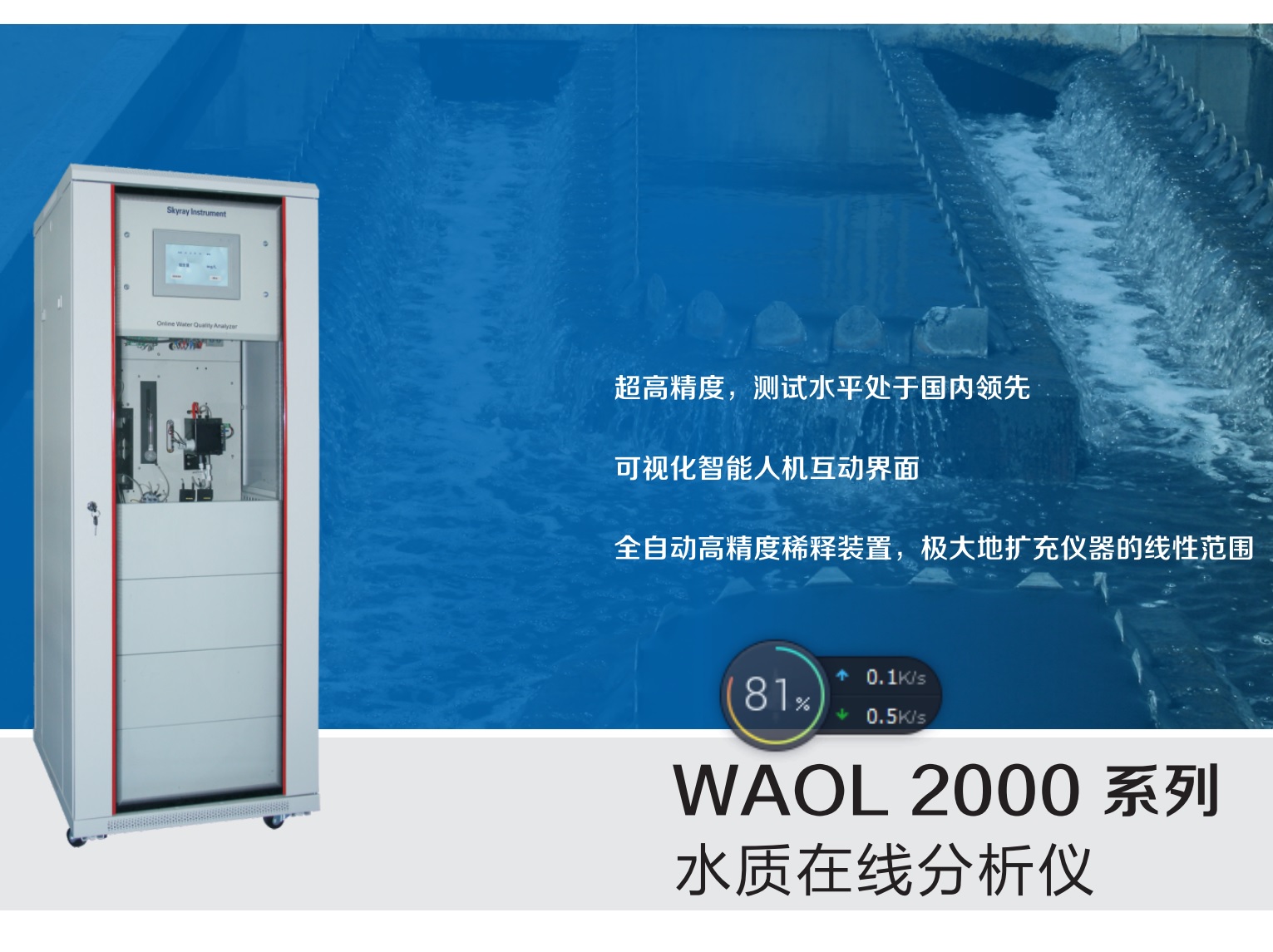 電鍍重金屬WAOL 2000 水質在線分析