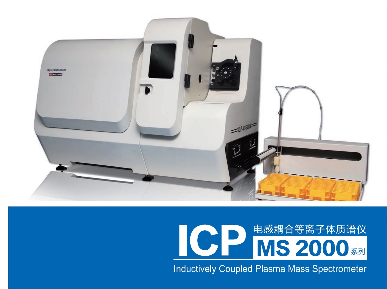 ICP MS 2000 系列-江蘇天瑞儀器股份有限公司