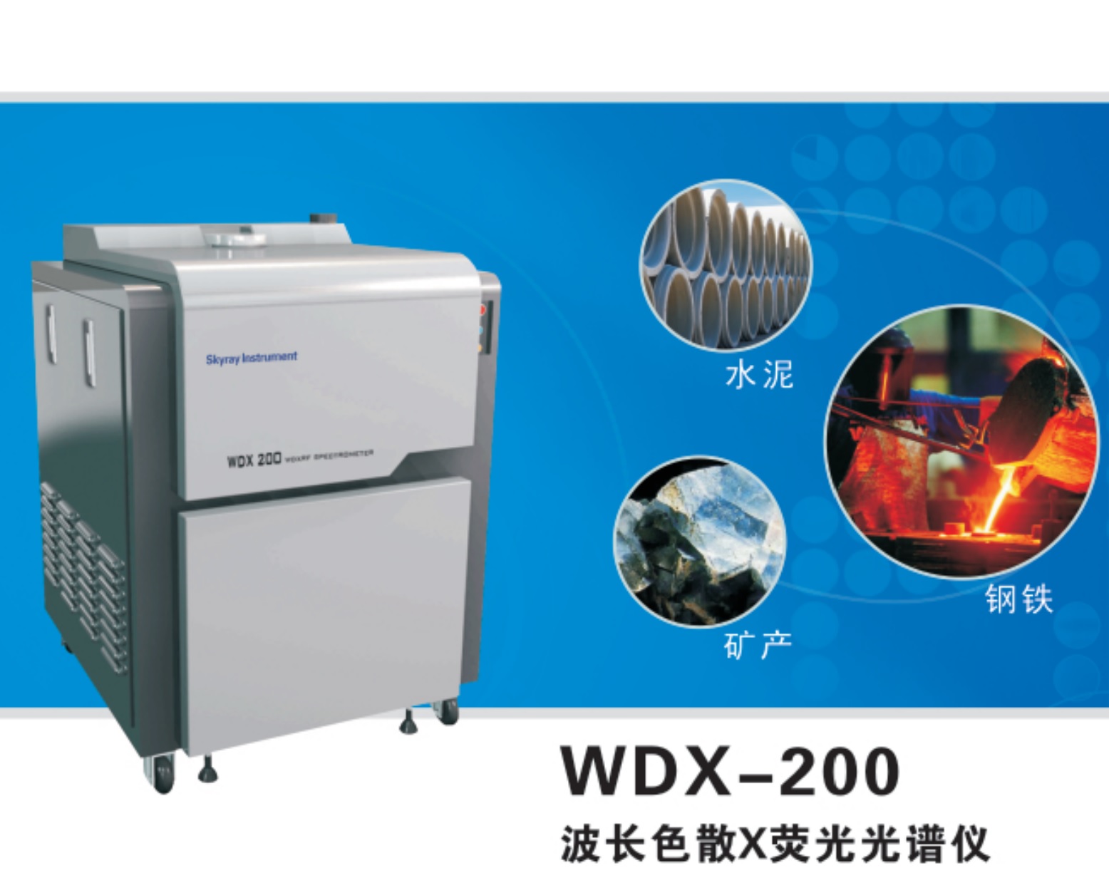 江蘇天瑞儀器股份有限公司-天瑞儀器WDX200