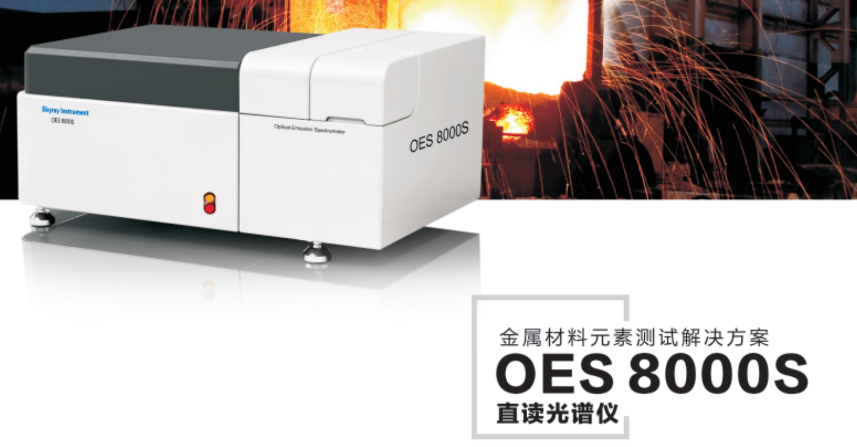 OES8000S-江蘇天瑞儀器股份有限公司