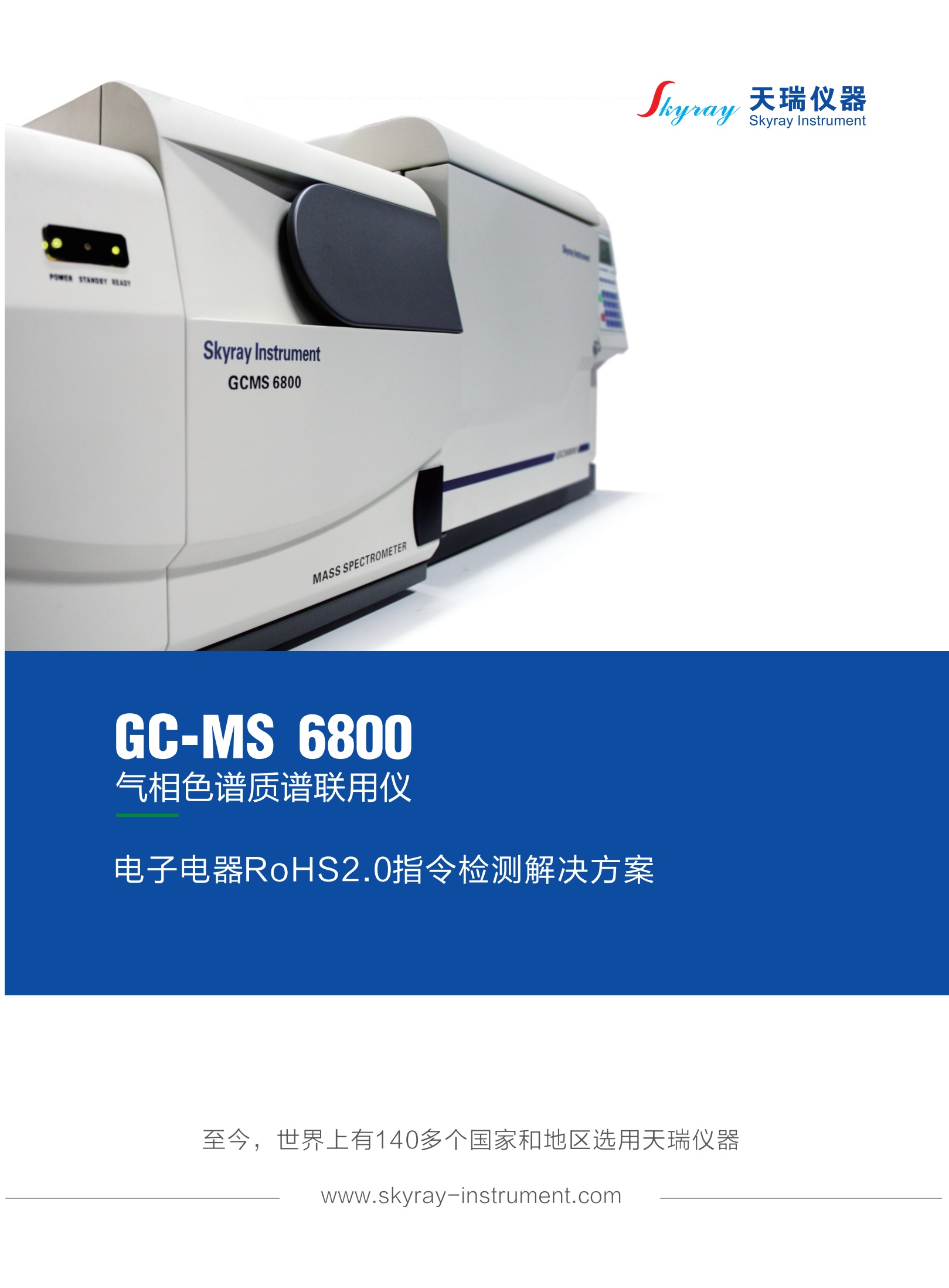 江蘇天瑞儀器股份有限公司-RoHS2.0檢測解決方案（GC-MS 6800 氣相色譜-質譜聯用儀)