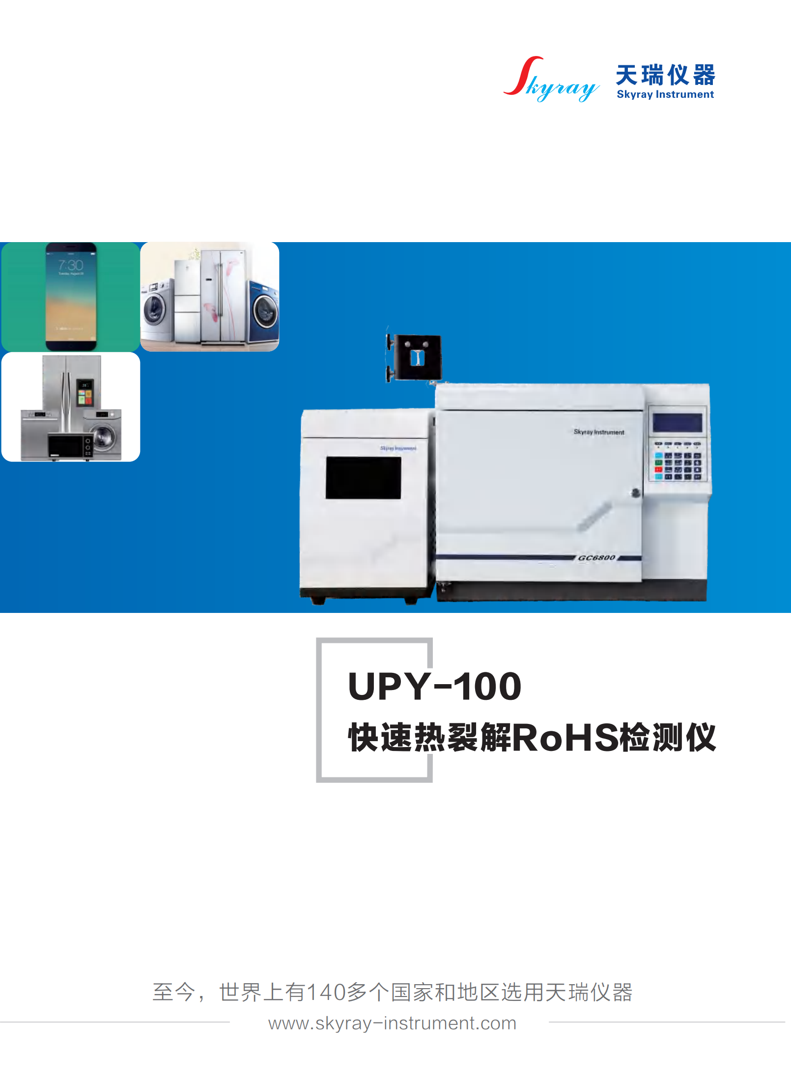 江蘇天瑞儀器股份有限公司-RoHS2.0檢測解決方案（UPY-100熱裂解方案)
