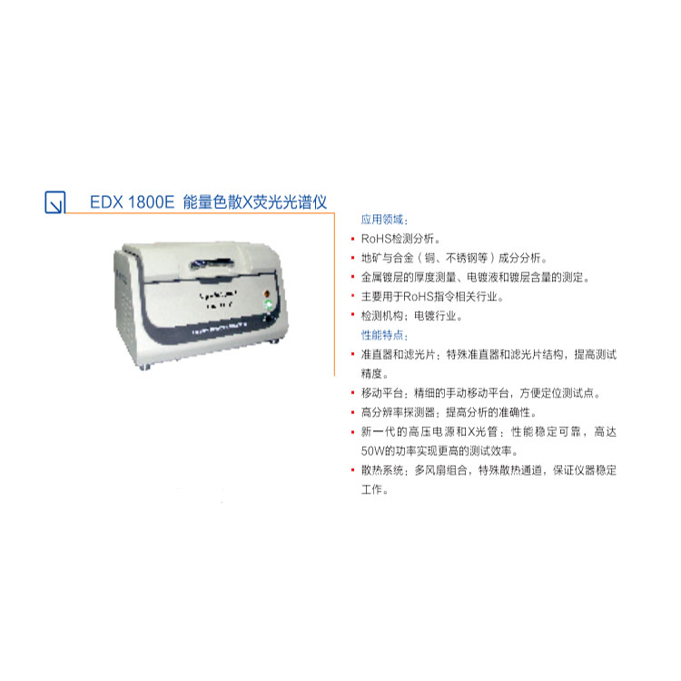 塑膠電子產品RoHS、鹵素分析儀資料EDX1800E-江蘇天瑞儀器股份有限公司