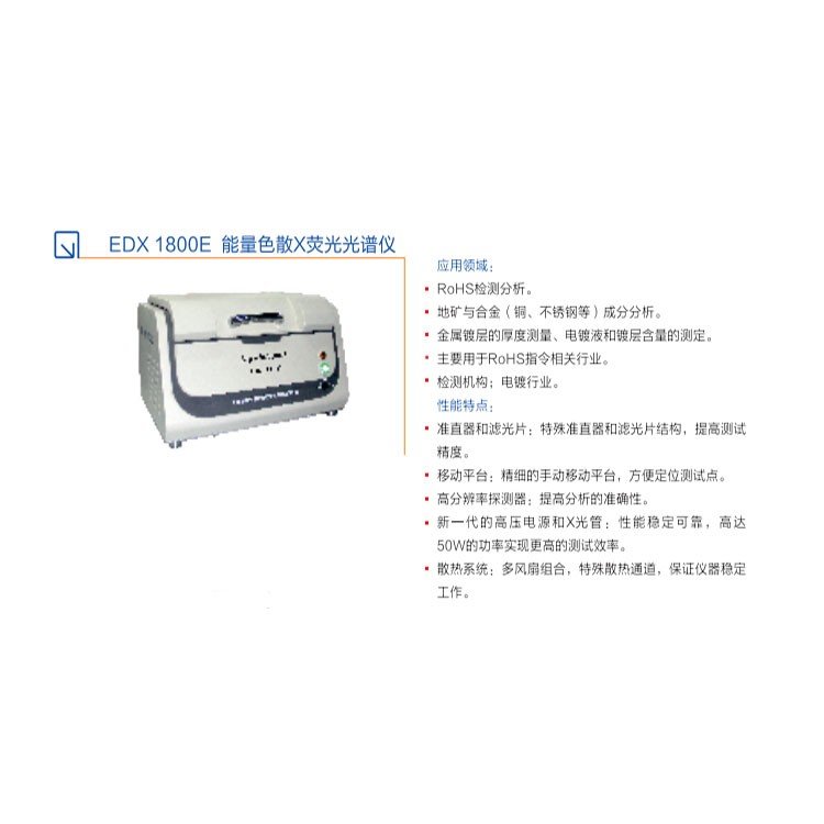 塑膠電子產品RoHS、鹵素分析儀資料EDX1800E-江蘇天瑞儀器股份有限公司