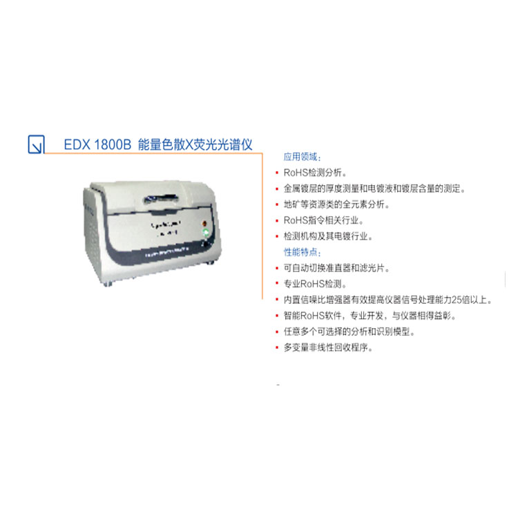 X熒光RoHS測試儀-江蘇天瑞儀器股份有限公司