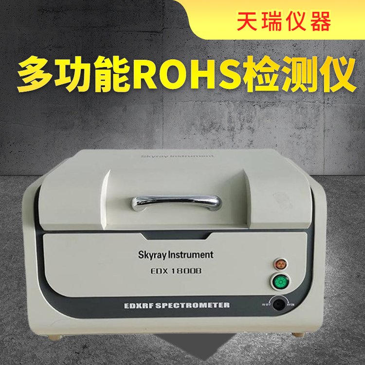 顏料涂料ROHS檢測儀生產廠家