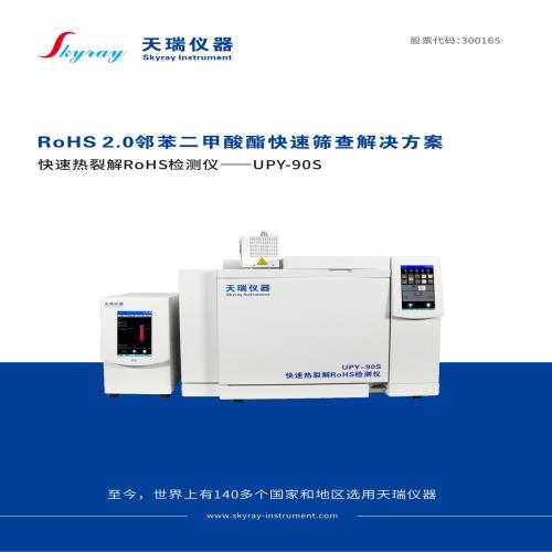 ROHS2.0鄰苯快速熱裂解RoHS檢測儀-江蘇天瑞儀器股份有限公司